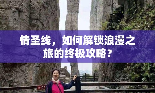 情圣線，如何解鎖浪漫之旅的終極攻略？