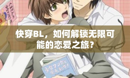 快穿BL，如何解鎖無(wú)限可能的戀愛(ài)之旅？