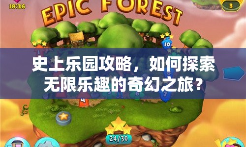 史上樂(lè)園攻略，如何探索無(wú)限樂(lè)趣的奇幻之旅？
