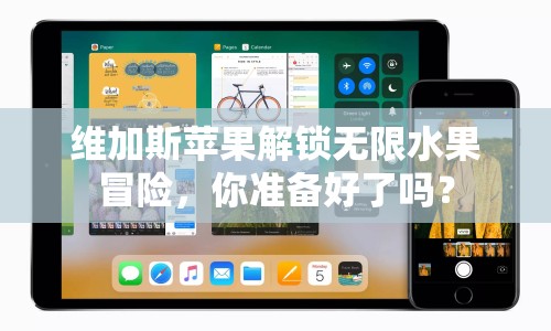 維加斯蘋果解鎖無限水果冒險，你準備好了嗎？