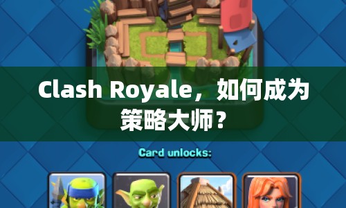 Clash Royale，如何成為策略大師？