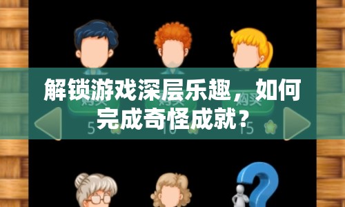 解鎖游戲深層樂趣，如何完成奇怪成就？