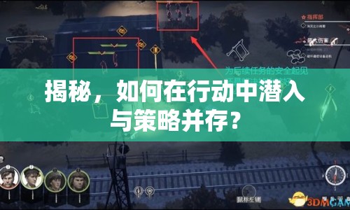 揭秘，如何在行動(dòng)中潛入與策略并存？