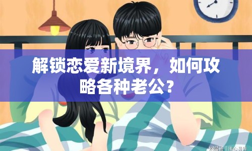 解鎖戀愛(ài)新境界，如何攻略各種老公？
