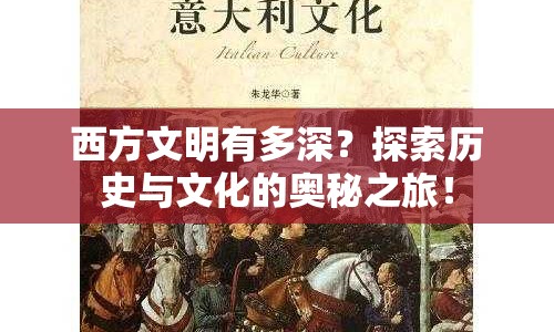 西方文明有多深？探索歷史與文化的奧秘之旅！