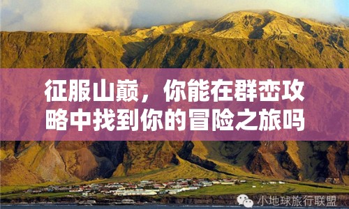 征服山巔，你能在群巒攻略中找到你的冒險之旅嗎？