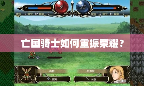 亡國騎士如何重振榮耀？