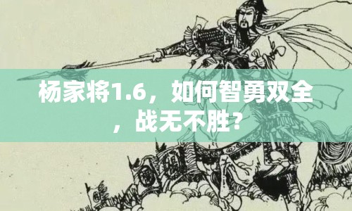楊家將1.6，如何智勇雙全，戰(zhàn)無(wú)不勝？
