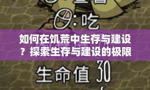 如何在饑荒中生存與建設？探索生存與建設的極限！