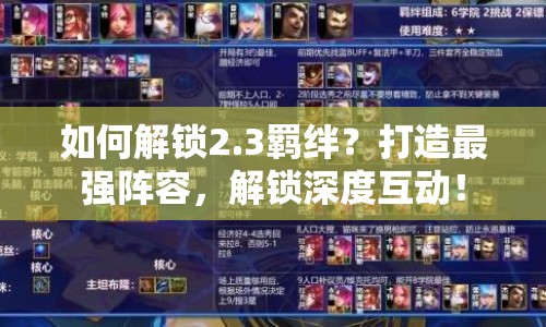 如何解鎖2.3羈絆？打造最強(qiáng)陣容，解鎖深度互動！
