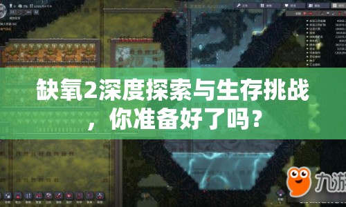 缺氧2深度探索與生存挑戰(zhàn)，你準備好了嗎？