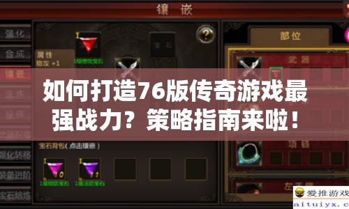 如何打造76版?zhèn)髌嬗螒蜃顝姂?zhàn)力？策略指南來啦！