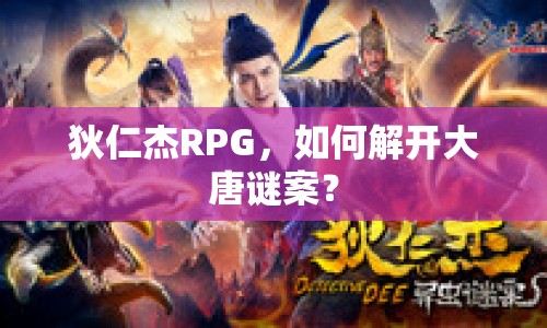 狄仁杰RPG，如何解開大唐謎案？