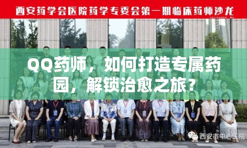 QQ藥師，如何打造專(zhuān)屬藥園，解鎖治愈之旅？
