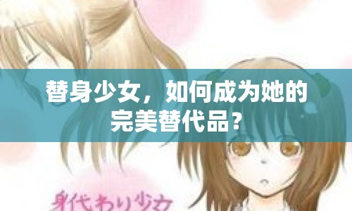替身少女，如何成為她的完美替代品？