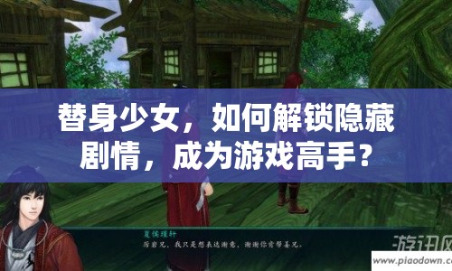 替身少女，如何解鎖隱藏劇情，成為游戲高手？