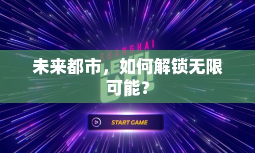 未來(lái)都市，如何解鎖無(wú)限可能？