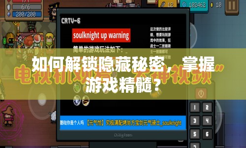 如何解鎖隱藏秘密，掌握游戲精髓？