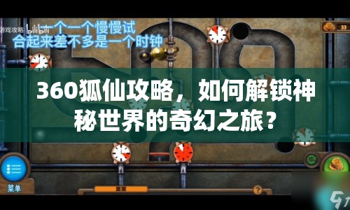 360狐仙攻略，如何解鎖神秘世界的奇幻之旅？