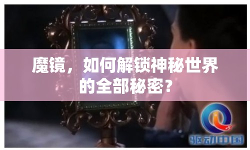 魔鏡，如何解鎖神秘世界的全部秘密？