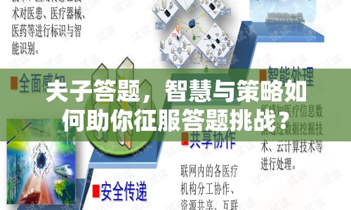 夫子答題，智慧與策略如何助你征服答題挑戰(zhàn)？