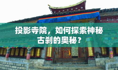 投影寺院，如何探索神秘古剎的奧秘？