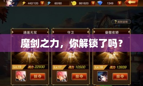 魔劍之力，你解鎖了嗎？