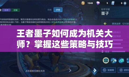 王者墨子如何成為機(jī)關(guān)大師？掌握這些策略與技巧！