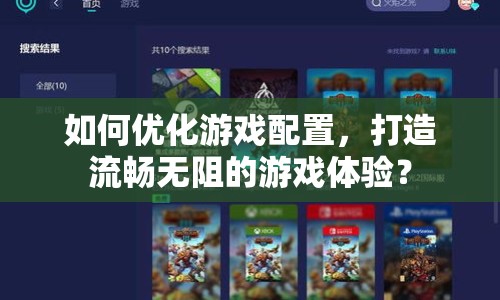 如何優(yōu)化游戲配置，打造流暢無阻的游戲體驗？