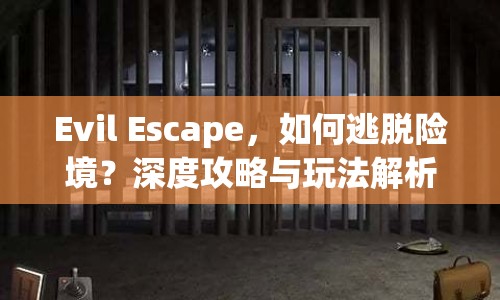 Evil Escape，如何逃脫險境？深度攻略與玩法解析等你來揭秘！