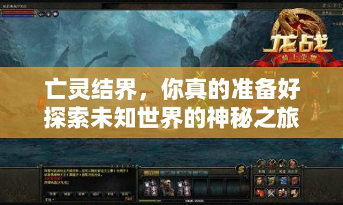 亡靈結(jié)界，你真的準(zhǔn)備好探索未知世界的神秘之旅了嗎？