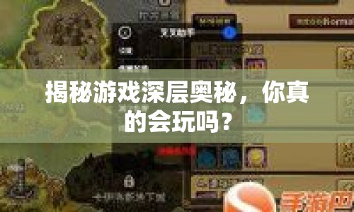 揭秘游戲深層奧秘，你真的會(huì)玩嗎？
