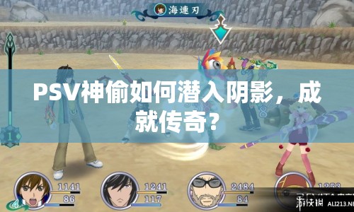 PSV神偷如何潛入陰影，成就傳奇？