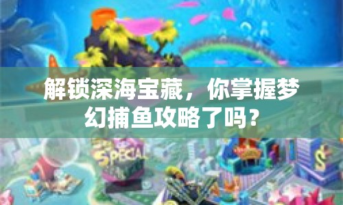 解鎖深海寶藏，你掌握夢幻捕魚攻略了嗎？