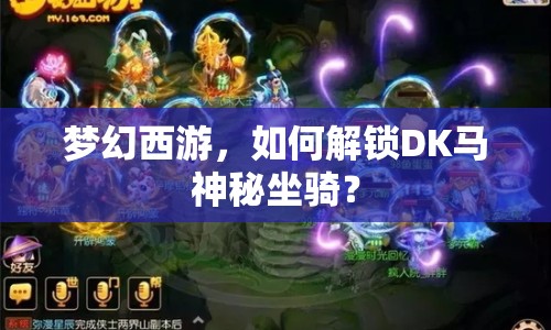 夢(mèng)幻西游，如何解鎖DK馬神秘坐騎？