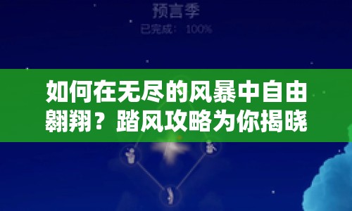 如何在無盡的風(fēng)暴中自由翱翔？踏風(fēng)攻略為你揭曉！