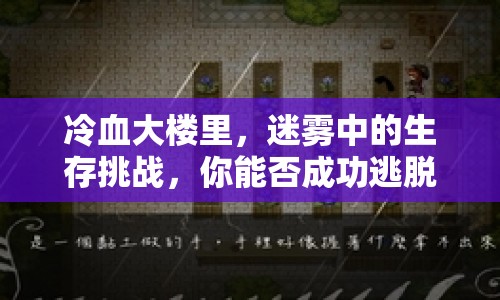 冷血大樓里，迷霧中的生存挑戰(zhàn)，你能否成功逃脫？