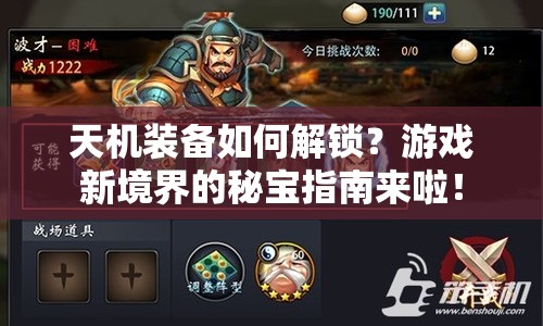 天機裝備如何解鎖？游戲新境界的秘寶指南來啦！