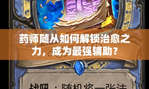 藥師隨從如何解鎖治愈之力，成為最強(qiáng)輔助？