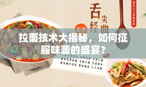 拉面技術(shù)大揭秘，如何征服味蕾的盛宴？