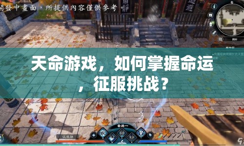 天命游戲，如何掌握命運(yùn)，征服挑戰(zhàn)？