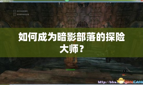 如何成為暗影部落的探險(xiǎn)大師？
