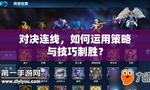 對決連線，如何運(yùn)用策略與技巧制勝？