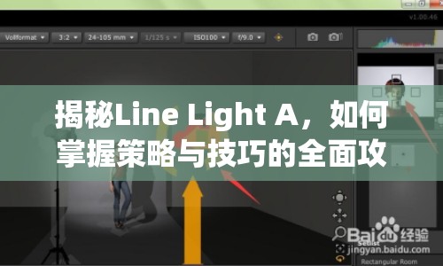 揭秘Line Light A，如何掌握策略與技巧的全面攻略？