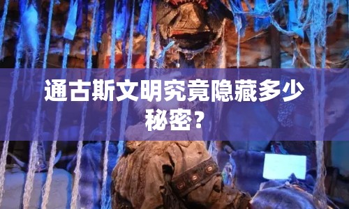 通古斯文明究竟隱藏多少秘密？