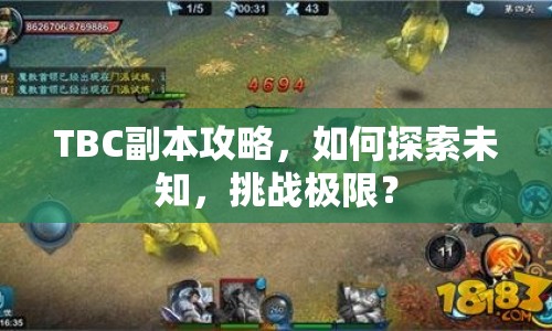 TBC副本攻略，如何探索未知，挑戰(zhàn)極限？