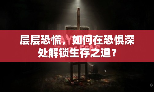 層層恐慌，如何在恐懼深處解鎖生存之道？