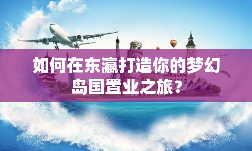 如何在東瀛打造你的夢幻島國置業(yè)之旅？