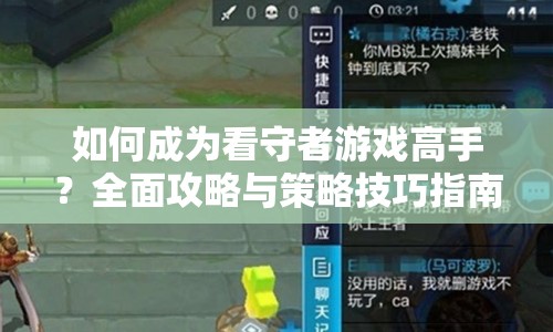 如何成為看守者游戲高手？全面攻略與策略技巧指南！