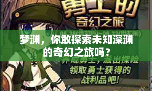 夢淵，你敢探索未知深淵的奇幻之旅嗎？